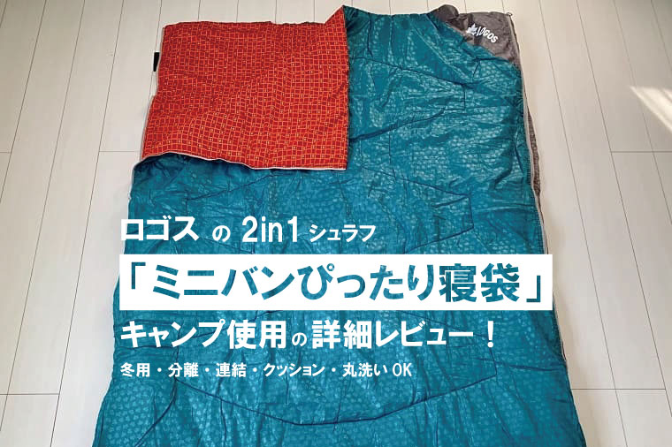 ロゴス「ミニバンぴったり寝袋・-2」のレビュー！連結・分離・丸洗い